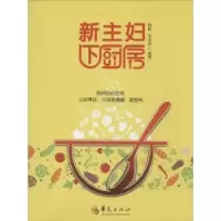 诺森新主妇下厨房杨帆,张成虎编著9787508079189华夏出版社