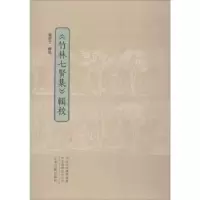 诺森《竹林七贤集》辑校卫绍生辑校9787534880353中州古籍出版社