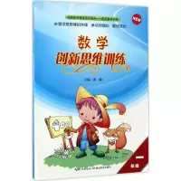诺森数学新思训练:一年级黄敏主编9787535163226湖北教育出版社