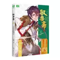 诺森驭兽斋(10武定乾坤)雨魔著9787556249299湖南少年儿童出版社