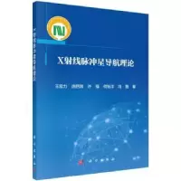 诺森X线脉冲星导航理论王宏力[等]著9787030745194科学出版社