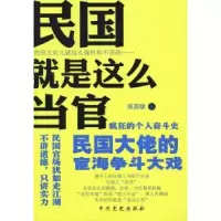 诺森民国就是这么当官杨英健著9787509820667史出版社