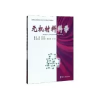 诺森无机材料科学周颖主编9787564532031郑州大学出版社