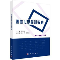 诺森固体化学简明教程韩喜江主编9787030751119科学出版社