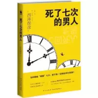 诺森死了七次的男人(日)西泽保彦著9787513326469新星出版社