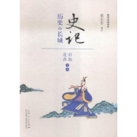 诺森史记:历史的长城蔡志忠编绘9787209091060山东人民出版社