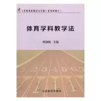 诺森体育学科教学法周建新主编9787500949558人民体育出版社