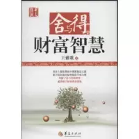诺森舍与得的财富智慧王雅歌著9787508071664华夏出版社