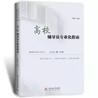 诺森高校辅导员专业化指南刘主编787568098380华中科技大学出版社