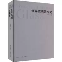 诺森世界玻璃艺术史王建中著9787539496740湖北美术出版社