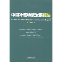 诺森中国冷链物流发展报告:2014:2014 report