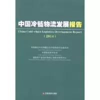 诺森中国冷链物流发展报告:2014:2014 report