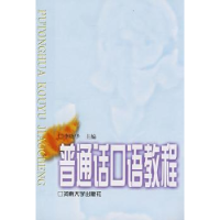 诺森普通话口语教程李晓华主编9787810413411河南大学出版社