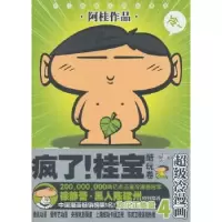 诺森疯了!桂宝:冷漫画:4:酷玩卷阿桂著9787510825354九州出版社