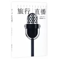 诺森旅行直播张成新图/文9787549619795文汇出版社