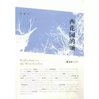 诺森西花园的颂罗强主编9787549610204文汇出版社