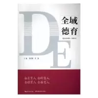 诺森全域德育勤,徐强主编9787556412471湖北教育出版社