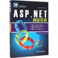诺森ASP.NET课堂实录李振,郭旭辉编著97873024067清华大学出版社