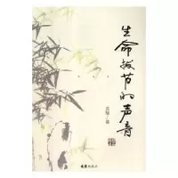 诺森生命拔节的声音吴敏著9787549626359文汇出版社