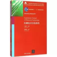 诺森检测技术实验教程王晓俊主编9787302421849清华大学出版社