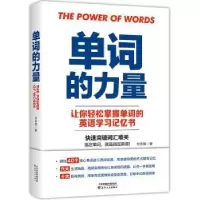 诺森单词的力量付志宽著9787201153773天津人民出版社