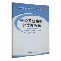 诺森神经系统疾病定位诊断学高玲主编9787801568847中国医出版社