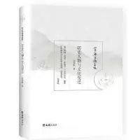 诺森历史人物与文化变迁郑培凯著9787549620753文汇出版社