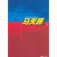 诺森马天民新传(5)上海书刊社主编9787549620142文汇出版社