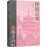 诺森挣脱京都:(日)井上章一著9787208182240上海人民出版社