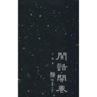 诺森闲话开卷子聪著9787549626625文汇出版社