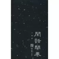 诺森闲话开卷子聪著9787549626625文汇出版社