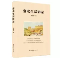 诺森塞北生活影录韩丽明著9787550724389海天出版社