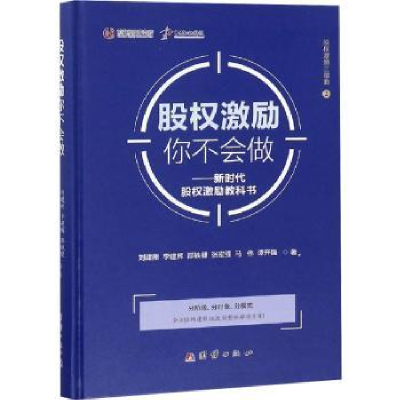 诺森股权激励你不能做刘建刚[等]著9787512665897团结出版社