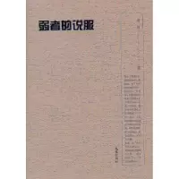 诺森弱者的说服曾言著9787549605828文汇出版社