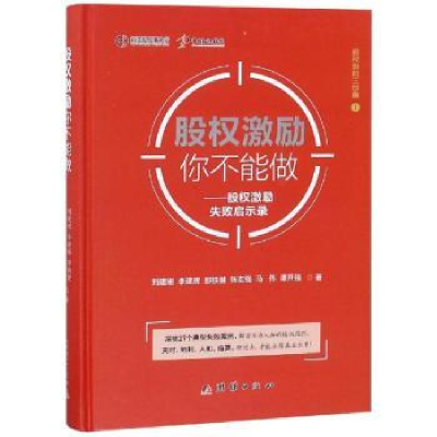 诺森股权激励你不会做刘建刚[等]著9787512665903团结出版社