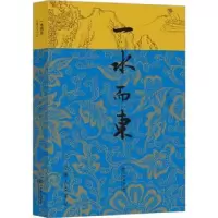 诺森一水而东:江南人文手记陈益著9787545822694上海书店出版社