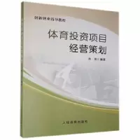诺森体育项目经营策划陈刚编著9787500953258人民体育出版社
