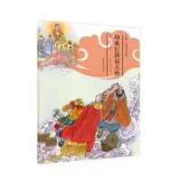 诺森功成行满返大唐(明)吴承恩原著9787505636699连环画出版社