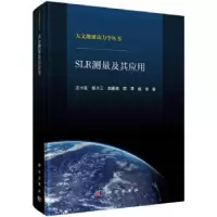 诺森SLR测量及其应用王小亚[等]著9787030730336科学出版社