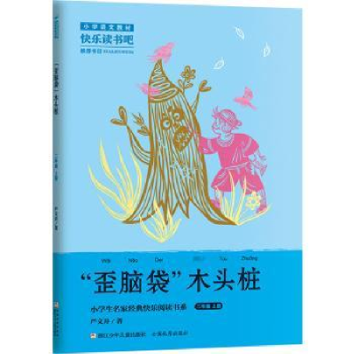 诺森歪脑袋木头桩(2上)严文井著9787559729088浙江少年儿童出版社