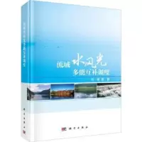 诺森流域水风光多能互补调度:::刘攀等著9787030759597科学出版社