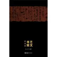诺森艺文书简:致钱璎钱璎编著9787549603862文汇出版社