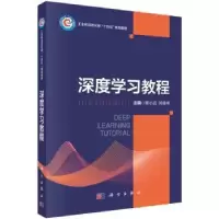 诺森深度学习教程杨小远,刘建伟主编9787030760531科学出版社
