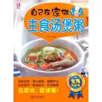 诺森自己在家做主食汤煲粥范海主编9787555225010青岛出版社