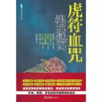诺森虎血:鬼坑迷谜团胡炜斌著9787549604531文汇出版社