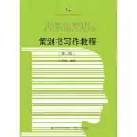 诺森策划书写作教程王多明编著9787565428715东北财经大学出版社