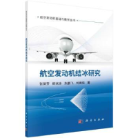 诺森航空发动机结冰研究张丽芬[等]著9787030760449科学出版社