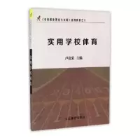 诺森实用学校体育卢竞荣主编9787500949602人民体育出版社