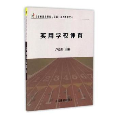 诺森实用学校体育卢竞荣主编9787500949602人民体育出版社
