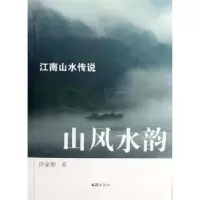 诺森山韵:江南山水传说许豪炯著9787549604517文汇出版社